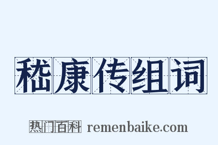 嵇康传组词是什么意思的图片